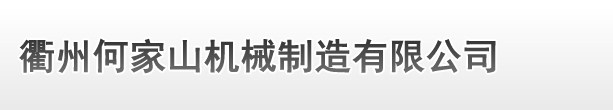 衢州合肥荣帝医疗器械集团(WAP站) 衢州合肥荣帝医疗器械集团(WAP站)